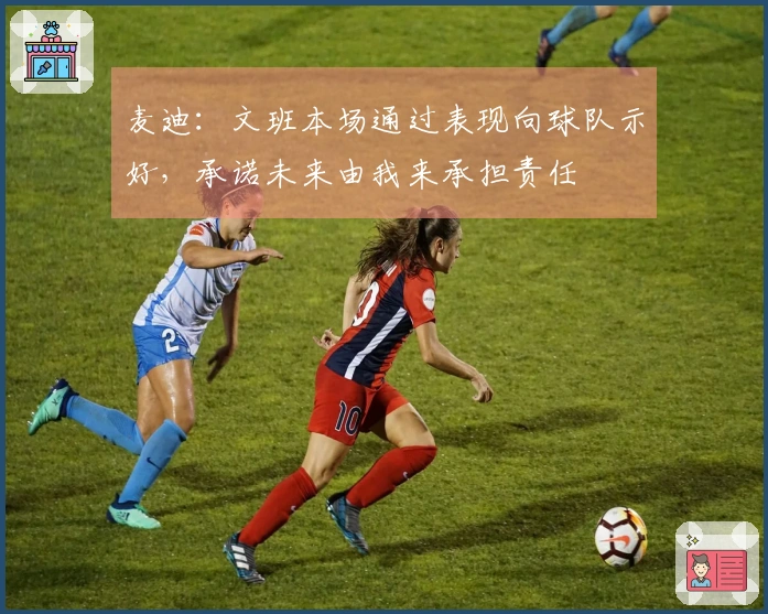 麦迪：文班本场通过表现向球队示好，承诺未来由我来承担责任