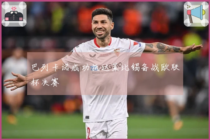 巴列卡诺成功抵达莱比锡备战欧联杯决赛