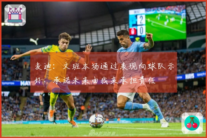 麦迪：文班本场通过表现向球队示好，承诺未来由我来承担责任